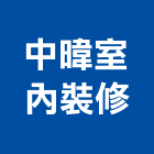 中暐室內裝修有限公司,台北市裝修工程景觀工程,道路工程,工程告示牌,油漆工程
