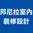 邦尼拉室內裝修設計股份有限公司,台北室內外用