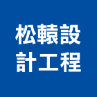 松轅設計工程有限公司,台北工程警示燈工程警示燈,指示燈,出口標示燈,出口指示燈