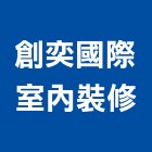 創奕國際室內裝修股份有限公司,台北室內外用