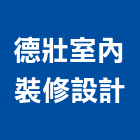 德壯室內裝修設計有限公司,新北裝修工程統包裝潢統包,房屋統包,泥作統包,營建統包
