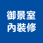 御景室內裝修有限公司,台北室內百葉窗鋁百葉窗,活動百葉窗,電動百葉窗,防颱百葉窗