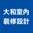 大和室內裝修設計有限公司,台中室內外拆除拆除工程,房屋拆除,拆除工,鐵皮屋拆除