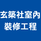 玄築社室內裝修工程有限公司,台北市室內裝修工程景觀工程,道路工程,工程告示牌,油漆工程