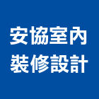 安協室內裝修設計有限公司,台北室內百葉窗鋁百葉窗,活動百葉窗,電動百葉窗,防颱百葉窗