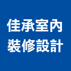 佳承室內裝修設計有限公司,台北裝潢工程景觀工程,道路工程,工程告示牌,油漆工程