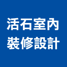 活石室內裝修設計有限公司,台北室內外用