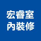 宏睿室內裝修有限公司,台北室內百葉窗鋁百葉窗,活動百葉窗,電動百葉窗,防颱百葉窗