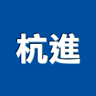 杭進有限公司,新北市公司建設有限公司