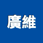 廣維實業有限公司,衛浴用品衛浴配件,衛浴,衛浴五金,進口衛浴