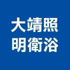 大靖照明衛浴有限公司,電料燈具照明燈具,戶外燈具,日光燈具,電料
