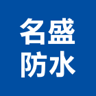名盛防水企業有限公司,台南防水抓漏工程景觀工程,道路工程,工程告示牌,油漆工程