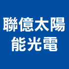 聯億太陽能光電有限公司,台南市三久太陽能熱水器排水器,電能熱水器,太陽能熱水器,擋土牆排水器