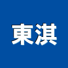 東淇股份有限公司,台南衛浴衛浴配件,衛浴,衛浴五金,進口衛浴
