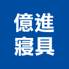 億進寢具企業有限公司,台南市寢具