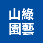 山綠園藝有限公司,台南園藝器具五金器具,照明器具,園藝器具,電機器具