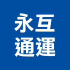 永互通運股份有限公司,台中住家