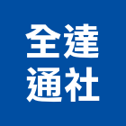 全達通企業社,台南物流物流台車,物流倉儲,物流設備,物流操作