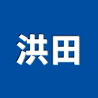 洪田企業行,房屋拆房屋,房屋拆除,鐵皮屋拆除,房屋改建