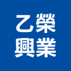 乙榮興業有限公司,推高機電動堆高機,堆高機零件,自走式堆高機,迷你堆高機