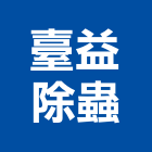 臺益除蟲有限公司,台南除蟲服務服務,工程服務,廣告服務,園藝服務