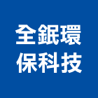 全鈱環保科技有限公司,台南環保無毒板材地板材,鋼鐵板材,防火板材,金屬板材