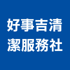 好事吉清潔服務社,台南市水塔水池清洗水塔,不銹鋼水塔,冷卻水塔,水塔清洗