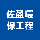佐盈環保工程有限公司,環保工程景觀工程,道路工程,工程告示牌,油漆工程