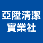 亞陞清潔實業社,清潔打蠟清潔服務,交屋清潔,清潔劑,清潔工