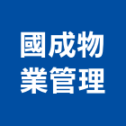 國成物業管理股份有限公司,台南市水塔水池清洗水塔,不銹鋼水塔,冷卻水塔,水塔清洗