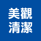 美觀清潔有限公司,台南市蓄水池蓄水池,假山水池,噴水池,污水池