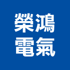 榮鴻電氣有限公司,美日