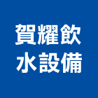 賀耀飲水設備有限公司,01號