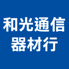 和光通信器材行,光通
