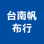 台南帆布行,伸縮車庫伸縮門,伸縮大門,伸縮拉門,伸縮縫蓋板