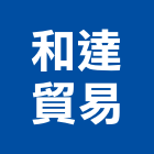 和達貿易有限公司,台南市溶劑油漆溶劑,無溶劑