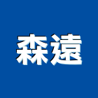 森遠實業有限公司,水污染防治工程景觀工程,道路工程,工程告示牌,油漆工程
