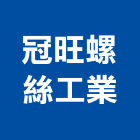 冠旺螺絲工業有限公司,台南市鑽尾螺絲自攻螺絲,基礎螺絲,膨脹螺絲,螺絲五金