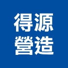 得源營造有限公司,台南市景觀工程景觀工程,景觀,工程告示牌,油漆工程