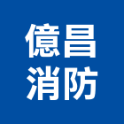 億昌消防企業有限公司,台南消防設備衛浴設備,泳池設備,停車設備,設備