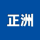 正洲企業有限公司,台南市工程承包景觀工程,道路工程,工程告示牌,油漆工程