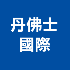 丹佛士國際實業有限公司,溫度開關