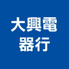 大興電器行,台南家電照明家電,廚房家電,節能家電,小家電