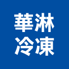 華淋冷凍企業行,台南市分離式冷氣冷氣風管,冷氣空調,油水分離,乾濕分離