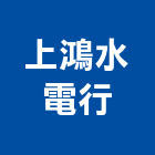 上鴻水電行,能熱水器排水器,電能熱水器,太陽能熱水器,擋土牆排水器