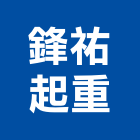 鋒祐起重工程行,吊卡