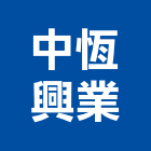 中恆興業有限公司,廚房龍頭龍頭,中央廚房,廚房設備,面盆龍頭
