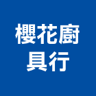櫻花廚具行,櫻花牌廚具不銹鋼廚具,廚具設備,系統廚具,廚具衛浴