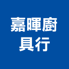 嘉暉廚具行,排油煙機零售排油煙罩,廚房排油煙機