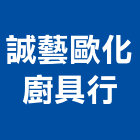誠藝歐化廚具行,嘉義市零售